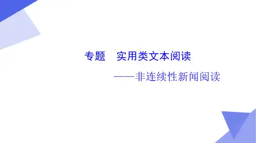 高中语文高考总复习实用类文本阅读专题一《非连续性新闻题型考向与选择题解题技法》课件(共47张PPT)