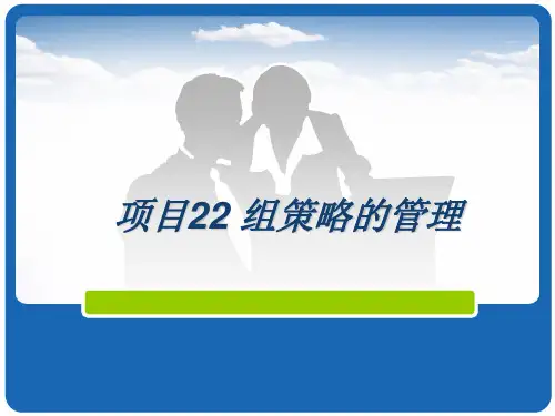 Windows Server 2012 活动目录项目式教程项目22 组策略的管理