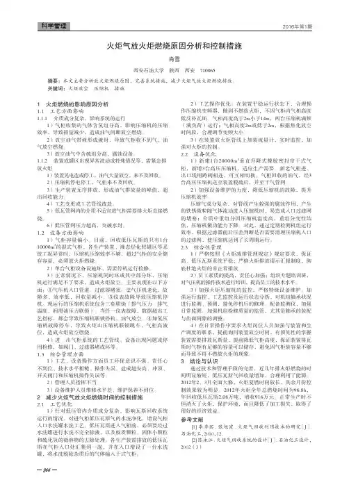 火炬气放火炬燃烧原因分析和控制措施