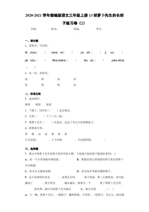 2020-2021学年部编版语文三年级上册13胡萝卜先生的长胡子练习卷(2)