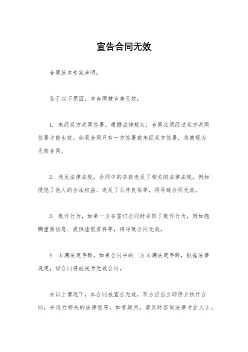 宣告合同无效