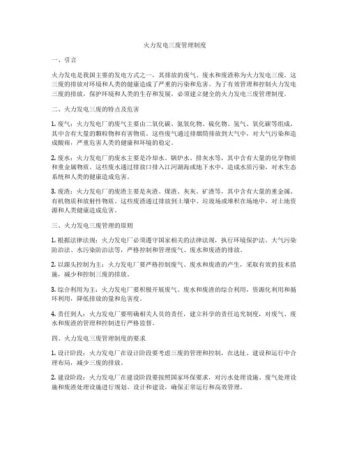 火力发电三废管理制度