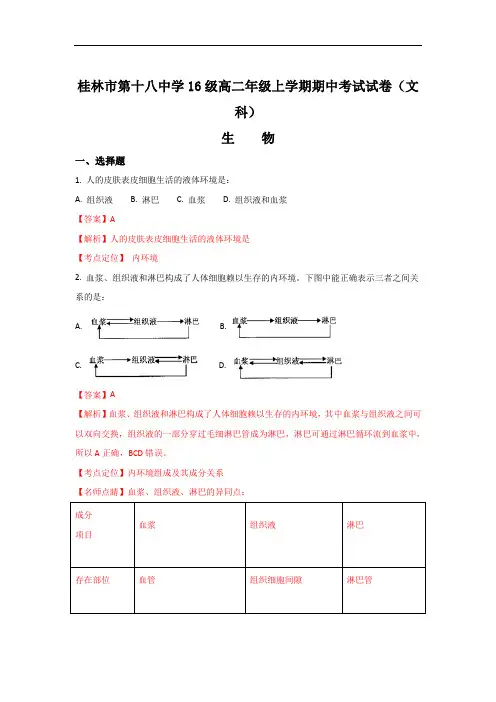 2017-2018学年广西桂林市第十八中学高二上学期期中考试生物(文)试题 Word版含解析