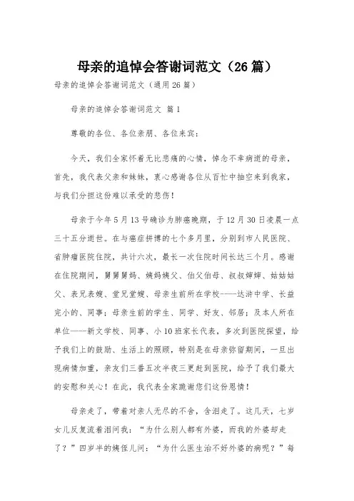 母亲的追悼会答谢词范文(26篇)