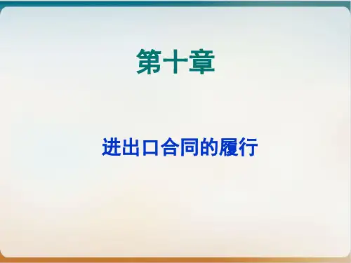 进出口合同的履行范本经典课件(PPT33页)