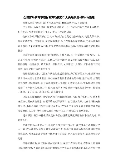 全国劳动模范事迹材料 劳动模范个人先进事迹材料马浪超 精品