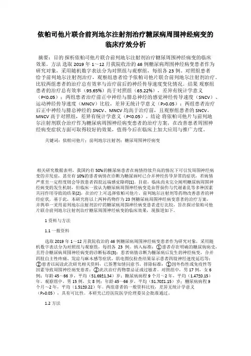 依帕司他片联合前列地尔注射剂治疗糖尿病周围神经病变的临床疗效分析