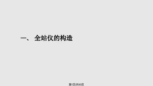 全站仪培训PPT课件