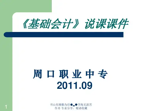 基础会计说课精品PPT课件