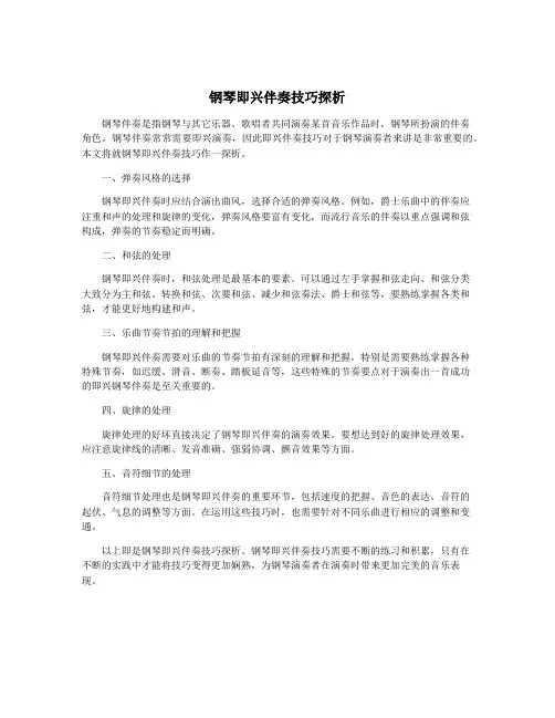 钢琴即兴伴奏技巧探析