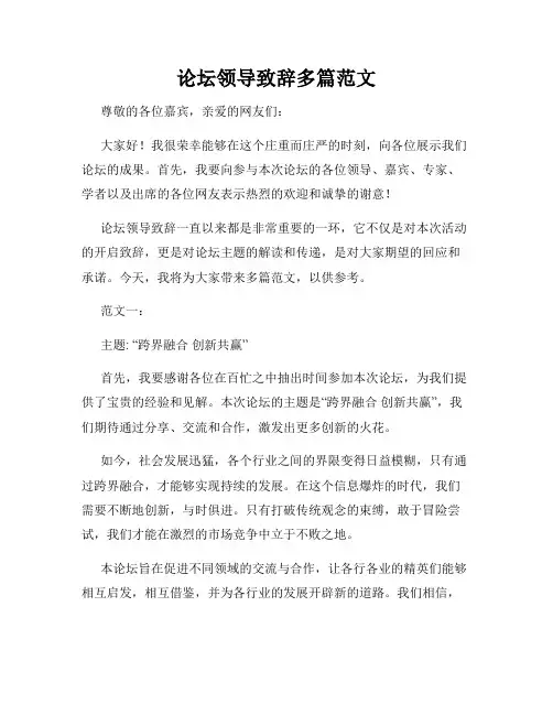 论坛领导致辞多篇范文