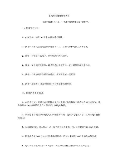 家庭哑铃健身计划3篇