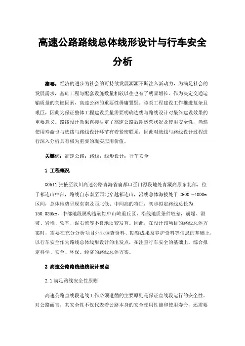 高速公路路线总体线形设计与行车安全分析