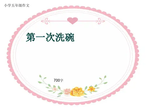 小学五年级作文《第一次洗碗》700字(共10页PPT)