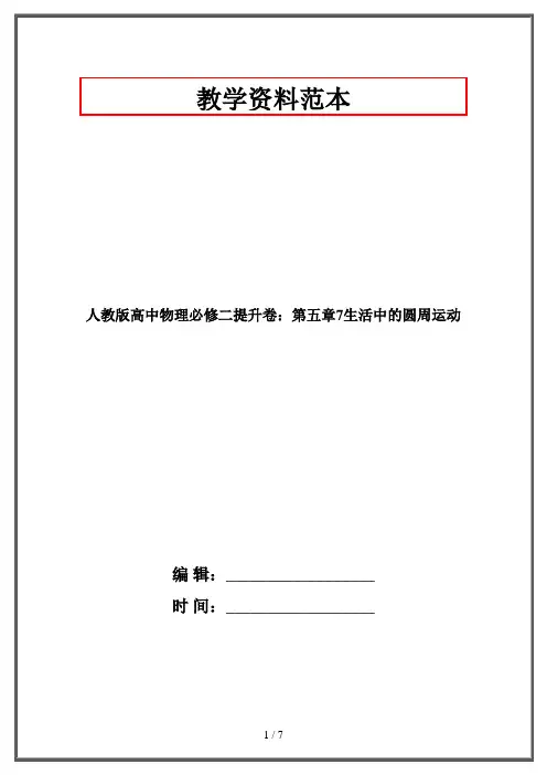 人教版高中物理必修二提升卷：第五章7生活中的圆周运动