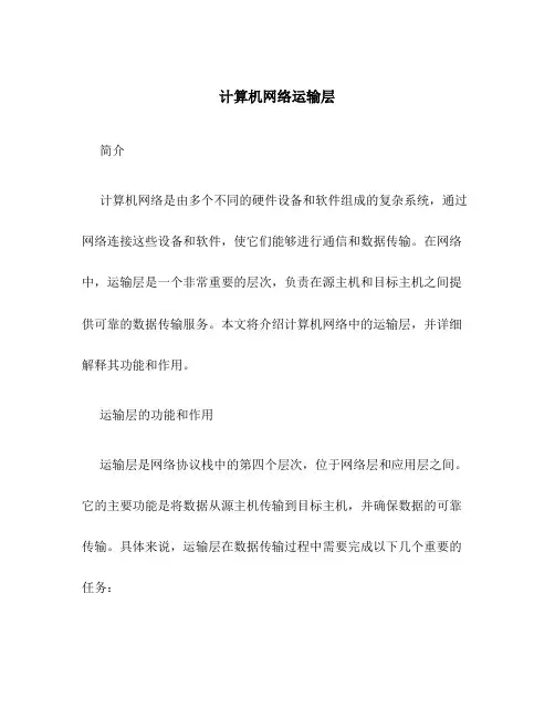 计算机网络运输层