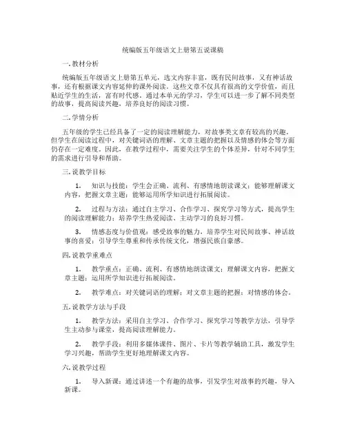 统编版五年级语文上册第五说课稿