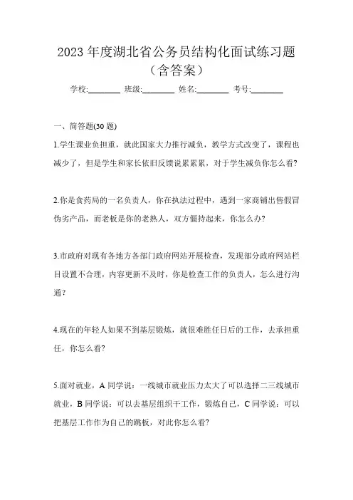 2023年度湖北省公务员结构化面试练习题(含答案)