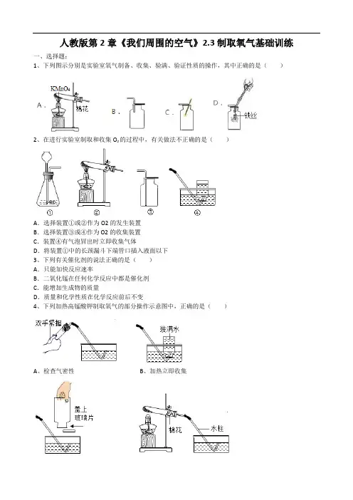 2019年人教版第2章《我们周围的空气》2.3制取氧气基础训练(word版有答案)