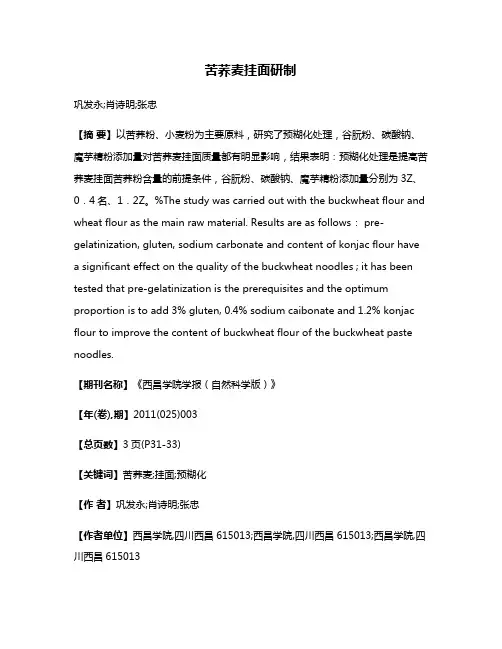苦荞麦挂面研制