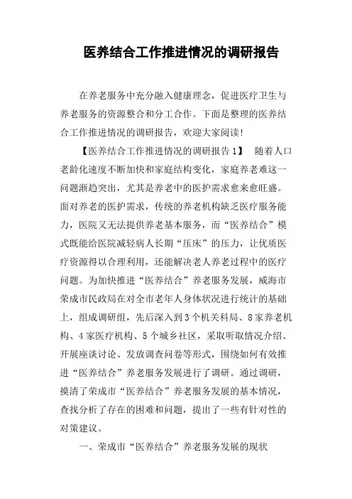 医养结合工作推进情况的调研报告