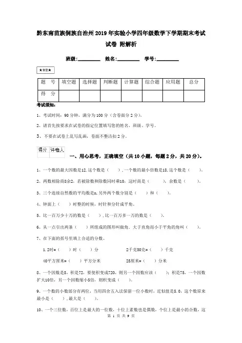 黔东南苗族侗族自治州2019年实验小学四年级数学下学期期末考试试卷 附解析