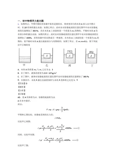 2020-2021中考物理浮力类问题-经典压轴题附答案解析