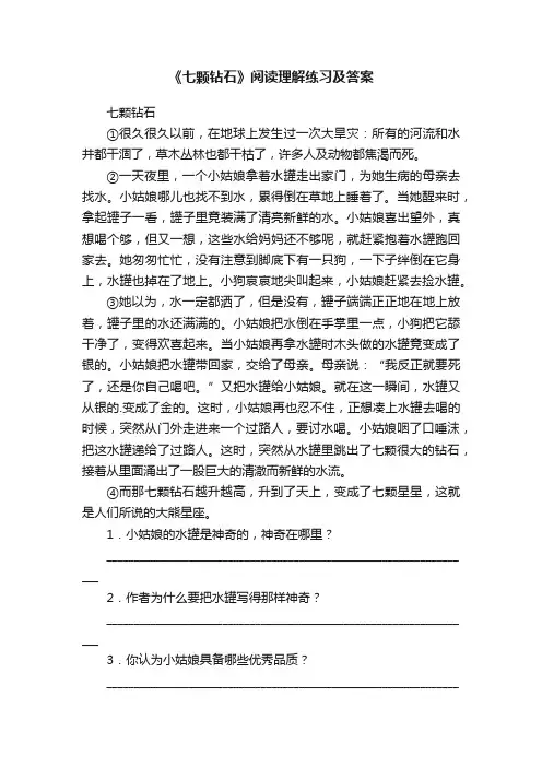 《七颗钻石》阅读理解练习及答案