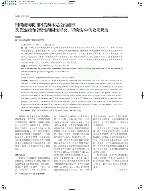 铝碳酸镁联用阿莫西林克拉维酸钾及黄连素治疗慢性顽固性胃炎、胃溃疡60例效果观察