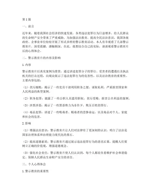 警示教育片警戒心得体会(3篇)