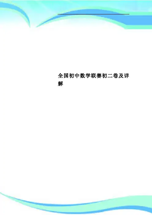 全国初中数学联赛初二卷及详解