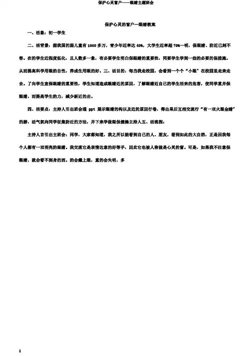 保护心灵窗户——眼睛主题班会