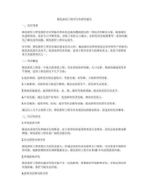 移民新村工程可行性研究报告