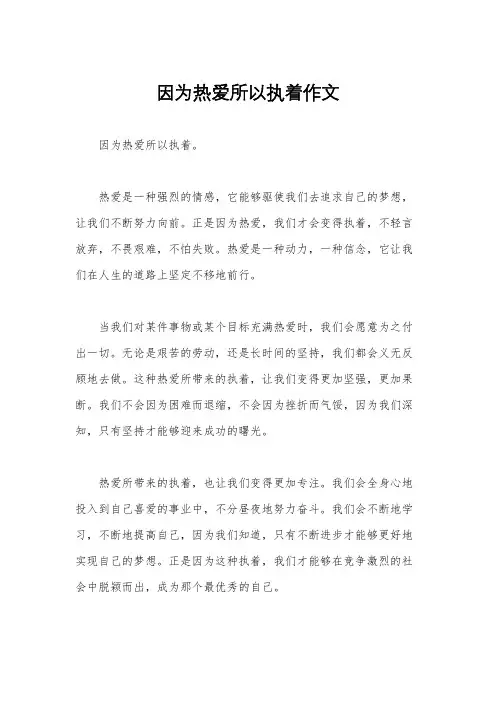 因为热爱所以执着作文