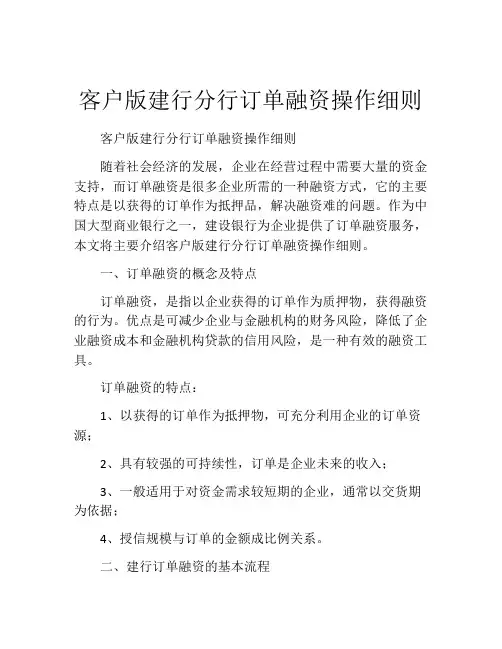 客户版建行分行订单融资操作细则