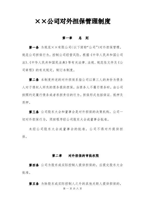 公司对外担保管理制度