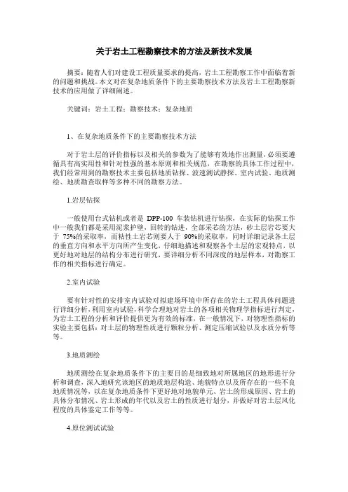 关于岩土工程勘察技术的方法及新技术发展