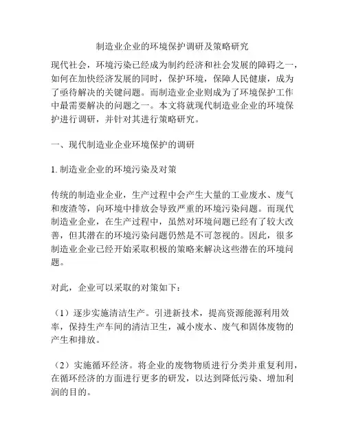 制造业企业的环境保护调研及策略研究