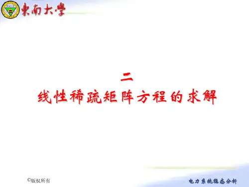 二、 线性稀疏矩阵方程的直接解