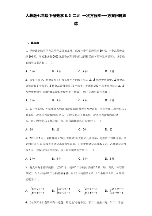 人教版七年级下册数学8 3二元一次方程组 方案问题训练(word、含答案) 