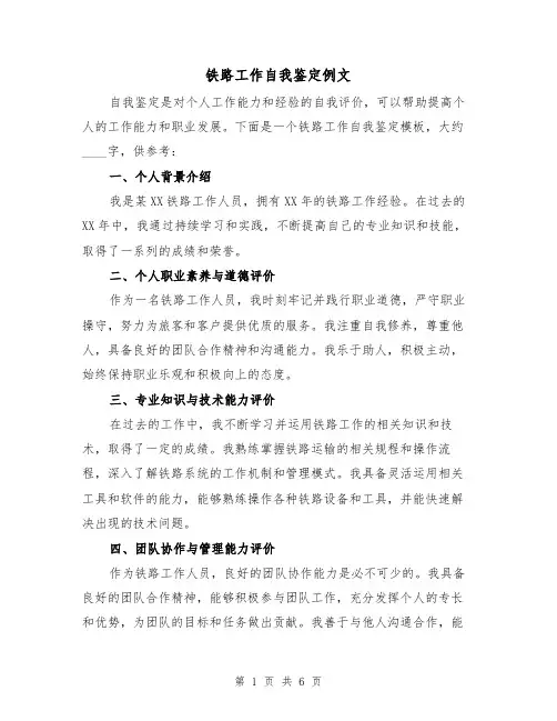 铁路工作自我鉴定例文（三篇）
