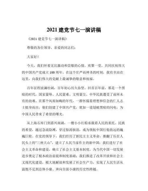 2021建党节七一演讲稿