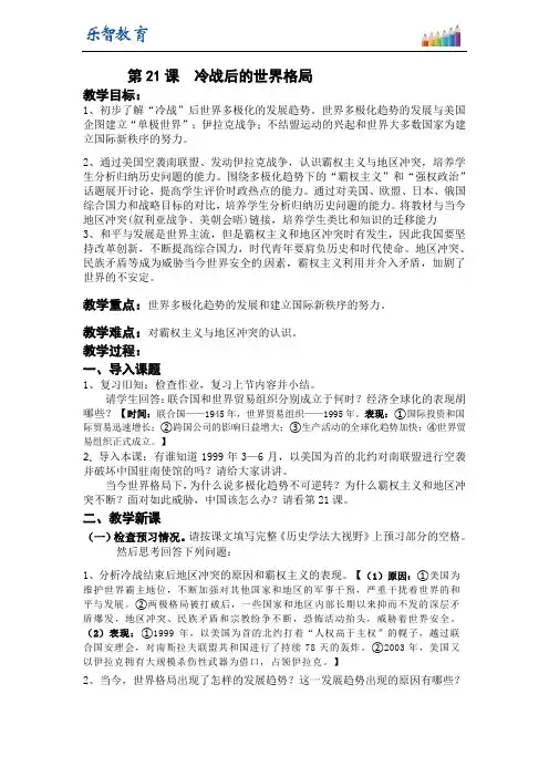 《第21课 冷战后的世界格局》教学设计2019版