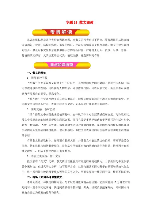 2018年高考语文一轮复习 专题15 散文阅读(教学案)(含解析)