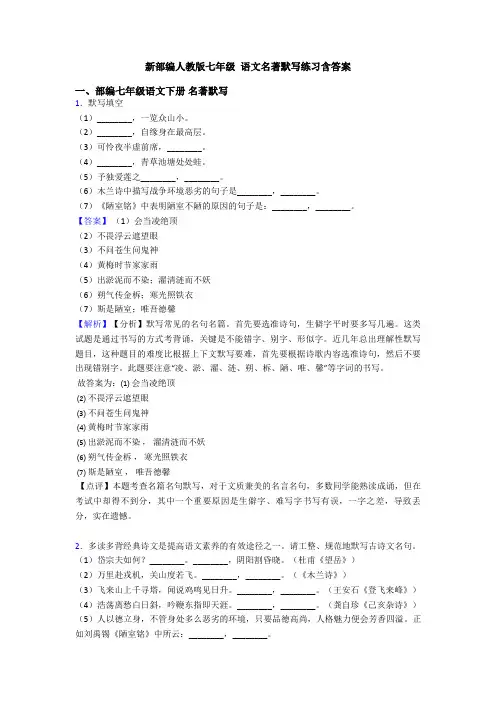 新部编人教版七年级 语文名著默写练习含答案