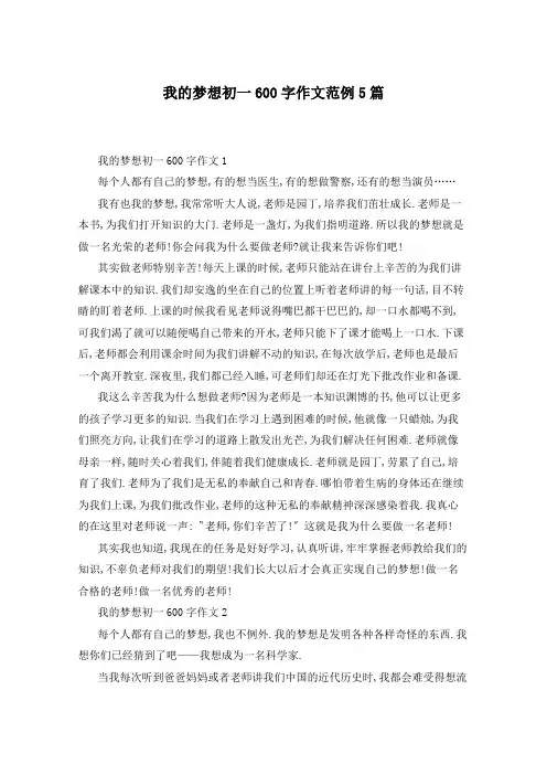 我的梦想初一600字作文范例5篇