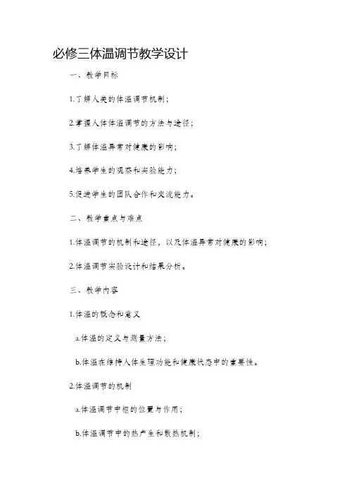 必修三体温调节教学设计