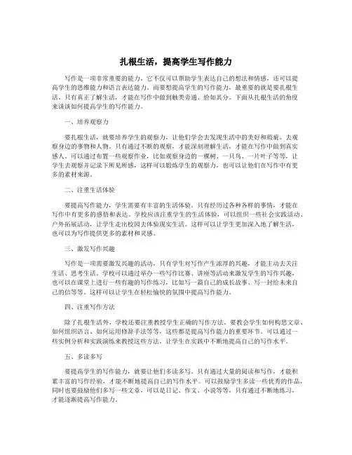 扎根生活,提高学生写作能力