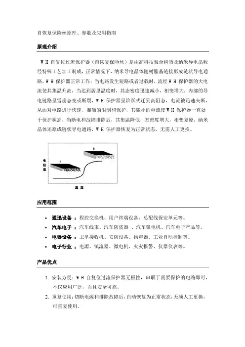 自恢复保险丝原理、参数及应用指南