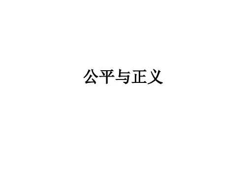 公平与正义ppt课件